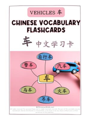 Chinese vehicle words ending with 幸运加拿大PC28王者信用官网 Montessori 3-part printable flashcards
